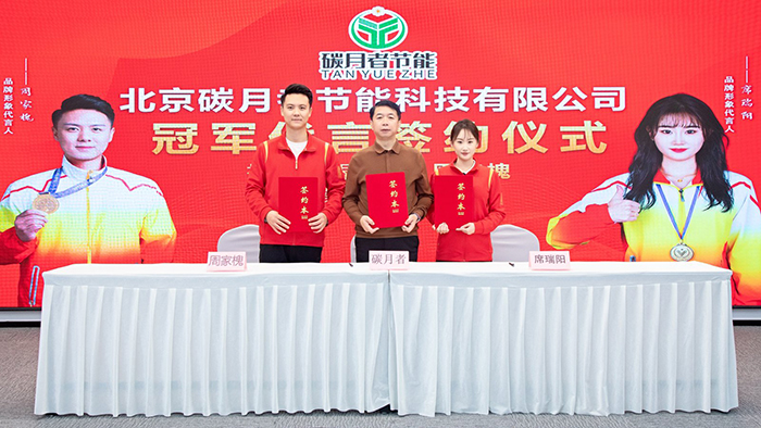 碳月者-周佳槐席瑞阳两位冠军成为品牌形象大使