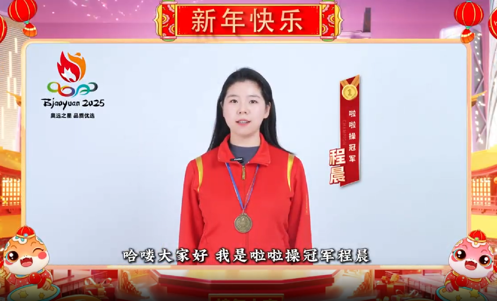 奥远之星|冠军程晨新春祝福