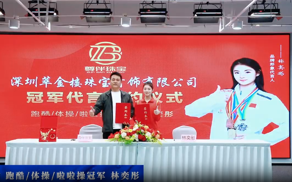 三项冠军 林奕彤签约尊伴珠宝