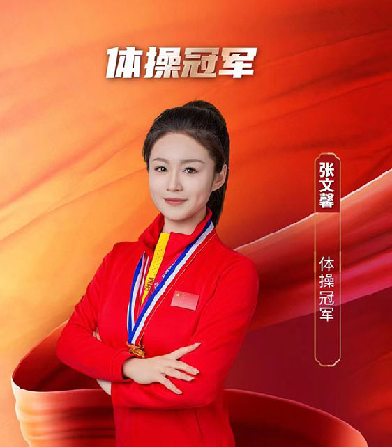 张文馨