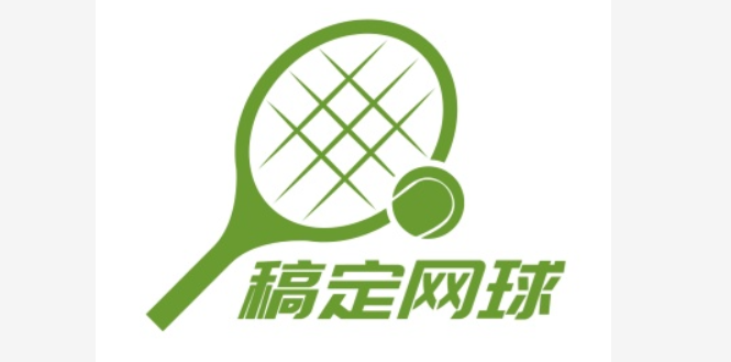 稿定网球俱乐部